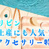 お土産にもぴったり！フィリピンのアクセサリーの魅力やおすすめブランドをまとめました！