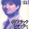 佐藤秀峰『新ブラックジャックによろしく』3巻