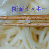 グルテンフリー！もちもち米粉麺の断面がミッキーだよ
