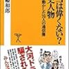 本当は偉くない？歴史人物