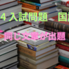【中学受験】2024入試問題　国語　同じ文章が複数校で出題