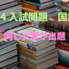 2024入試問題　国語　同じ文章が複数校で出題