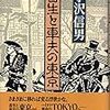 小沢信男著作　81　書生と車夫の東京