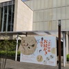 府中市美術館「春の江戸絵画まつり　江戸絵画　お絵かき教室」鑑賞