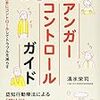 イライラに悩む人必見！アンガーコントロールで怒りに負けない日常を！