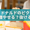 マクドナルドのピクルスは増やせる？抜ける？ちょい増しもOKなカスタム裏技まとめ🍔！
