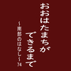 おおはたまちができるまで～南部のはなし～74