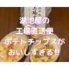 【口コミ・感想】湖池屋の工場直送便ポテトチップスが美味しすぎる！！