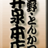 上野・とんかつ・井泉本店