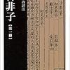 韓非子　第１冊