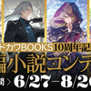 【7/18(金)19:00～】「カドカワBOOKS10周年記念長編コンテスト」担当編集者によるDiscord配信決定！