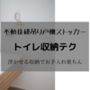 【トイレ収納】不動技研「吊り戸棚ボックスホワイト」がおすすめ