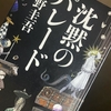 告別式と沈黙のパレードと丸長と透明な螺旋