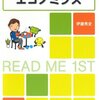 ひたすら読むエコノミクス／伊藤秀史