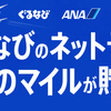 ぐるなびのネット予約でANAのマイルが貰える