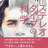 ステレオタイプの科学――「社会の刷り込み」は成果にどう影響し、わたしたちは何ができるのか