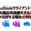 【Microsoft365参考書】Outlookクライアントで会議出席依頼をすると文字化けする場合の対処法