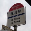 桂川駅