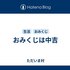 おみくじは中吉