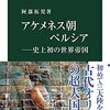 【書評】阿部拓児『アケメネス朝ペルシア　史上初の世界帝国』