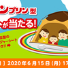 今すぐ応募して“お皿付き！プッチンプリン型テント”を当てよう！