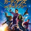ガーディアンズ・オブ・ギャラクシー