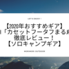 【2020年おすすめギア】Iwatani「カセットフータフまるJr.」を徹底レビュー！【ソロキャンプギア】