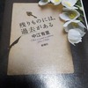 『残りものには、過去がある』　中江有里