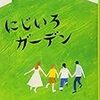 にじいろガーデン　(小川糸)