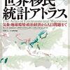 世界移民統計アトラス　国際移住機関