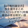 【4月権利確定月】株主優待まとめ クロス(つなぎ売り) 最低必要金額安い順ランキング トップ10