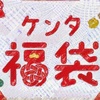 ケンタッキー　福袋2025〜お得！引換券やおみくじクーポン！ネットオーダーで事前予約も〜