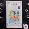 ワンオラクルチャレンジ（9/9水天需）