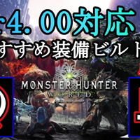 Mhw Ver 4 00対応 最新おすすめ装備ビルド紹介 弓 編 無の探求