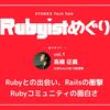 Rubyとの出会い、Railsの衝撃、Rubyコミュニティの面白さ【Rubyistめぐりvol.1 takahashimさん】