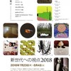 明日から「画廊からの発言−新世代への視点2018」が始まる