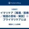 プライマリケア【看護／医療用語／隠語の意味・解説】※プライマリケアとは