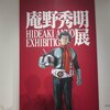 庵野秀明展【新潟県立万代島美術館】に行ってきました。