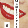 【呪いの作り方】ホラー小説 【口に関するアンケート】ネタバレ感想
