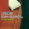 １３５冊目　「屋根裏に誰かいるんですよ。」　春日武彦