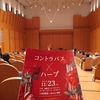 愛知県岡崎市で、コントラバスとハープの演奏会。