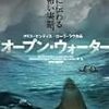 映画『オープン・ウォーター』‐「サメの話しようぜ」「無理！」な映画‐