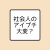 社会人でアイプチしているのは、あなただけかも⁈社会人になったらアイプチしている人が少ない理由。