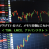 半導体関連が下げているけど、メモリ回復はこれからならば…？