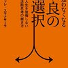 その時良いと思ったものがやがてあなたを作っていく