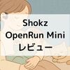 【レビュー】Shokz OpenRun Miniは育児ママの神イヤホンだった！使ってわかったメリットと注意点