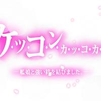 ケッコンカッコカリとは ゲームの人気 最新記事を集めました はてな