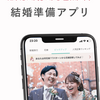 人気の無料スマホアプリ「ウェディングニュース-結婚式の情報収集アプリ」はSNSで話題の急上昇アプリです。