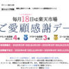 楽天経済圏を目指す　ダイヤモンド会員は＋４%の日！？　〜楽天マラソンの次に来る新しいポイントキャンペーン「市場の日」に対応せよ〜