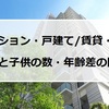 子育て期の住まいと子供の数・年齢差・環境の意外な関係【医師の眼から見た老後と孤独対策：住居編5】